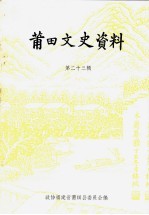 <em>莆田</em>文史资料  第23辑