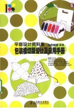 包装模切版<em>设计</em><em>及</em><em>应用</em>手册  彩印