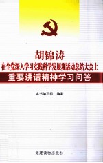 胡锦涛在全党深入<em>学习</em>实践科学发展观活动总结大会上重要讲话精神<em>学习</em><em>问答</em>