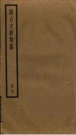 续<em>古文</em>辞类纂  <em>5</em>