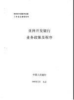 亚洲开发<em>银行</em>业务策<em>及</em><em>程序</em>