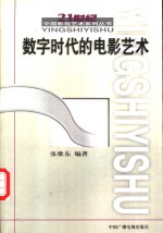 数字时代的电影艺术