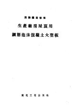 苏联固定标准  生产厂房屋顶用钢筋泡沫混凝土大型板