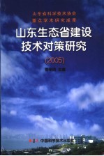 山东<em>生态</em>省建设<em>技术</em>对策<em>研究</em>  2005