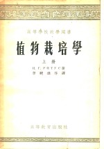 高<em>等</em>学校教学用书  植物栽培学  上