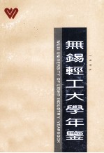 <em>无锡</em>轻工大学年签