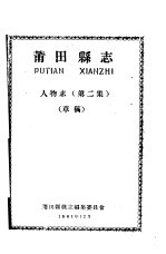 莆田县志  人物志  第2集  草稿