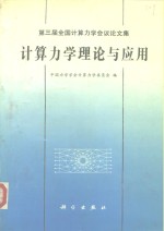 计算力学理论与<em>应用</em>  第三届全国计算力学会议论文集