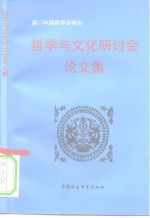<em>哲</em>学与文化研讨会论文集  澳门·1993