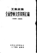 工业企业全面整顿文件资料汇<em>编</em>