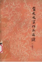 当代<em>文学</em><em><em>作品</em>选</em>读  <em>上</em>