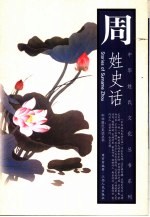 <em>周</em>姓史话