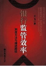 银行监管效率  测度方法与增进路径