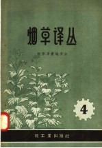 烟草译丛  第4辑