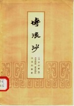 博浪沙  北京评书选