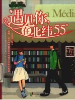 遇见你，在北纬55°