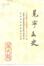 冕宁文史<em>资料</em>选辑  第9辑