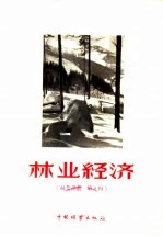 <em>林业</em>经济  <em>林业</em>译丛  第9辑