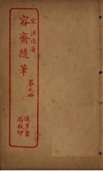 容斋随笔  <em>第</em><em>9</em><em>册</em>