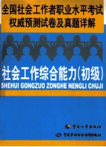 全国社会工作者<em>职业</em>水平考试权威预测试卷及真题详解  社会工作综合能力  初级