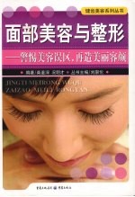 面部美容与整形  警惕美容误区，再造美丽容颜