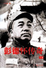 彭德怀传奇  下
