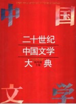 二十世纪中国文学大典  1930-1965