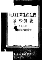 <em>电力</em>工业生产过程基本知识  第6分册  力能系统的调度管理