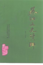 綦<em>江县</em>文史资料  第14辑