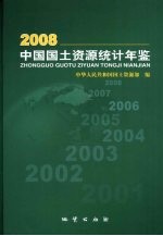 中国国土资源统计年鉴  2008