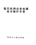 拖拉机<em>和</em>农业机械技术<em>维护</em><em>手册</em>