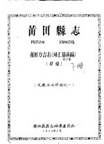 文教卫生资料之一  莆田县志  莆田方言志  词汇俗谚<em>编</em>  草稿