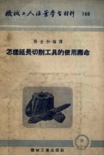 <em>怎样</em>延长切削刀具的<em>使用</em>寿命
