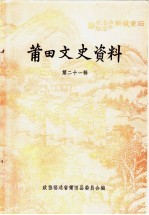<em>莆田</em>文史资料  第21辑  “三胞”专辑