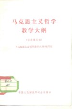 马克思主义哲学教学<em>大纲</em>  征求意见稿