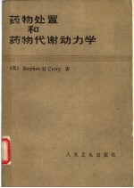 药物处理和药物代谢动力学  兼论药理学和临床的关系