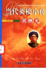 当代英模小传  黄继光