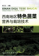 西南地区特色蔬菜营养<em>与</em><em>栽培</em><em>技术</em>