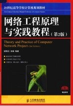 网络工程原理与实践<em>教程</em>  第2版