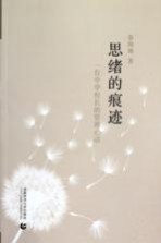 思绪的痕迹  一位中学校长的<em>管理</em>心语