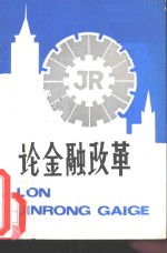 论金融改革-中南五省  区  金融<em>学会</em>第三次金融理论研讨会论文集