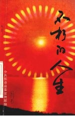 不朽的人生  改革开放以来鄞县英烈风采录