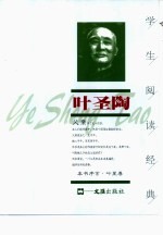 学生阅读经典  叶圣陶