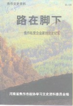 路在脚下-<em>焦作</em>私营企业家创业史纪实