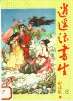 逍遥浪书生  下
