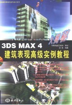 3DS MAX 4建筑表现高级实例教程