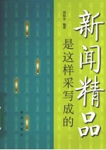 新闻<em>精品</em>是这样采写成<em>的</em>