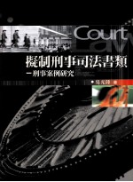 拟制<em>刑事</em>司法书类  <em>刑事</em>案例<em>研究</em>