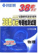 38套单元专题检测试题  物理