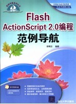 Flash ActionScript <em>2.0</em>编程范例导航